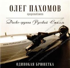 Русский Стилль — Белый-Белый