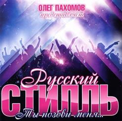 Русский Стилль — Не Дари Мне Розы