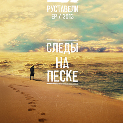Руставели — Следы на песке (при уч. Санчес)
