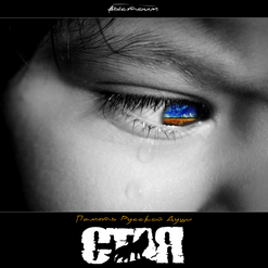 С.Т.А.Я. — Русь Святая