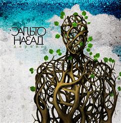 Сальто Назад — Кто Здесь
