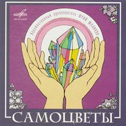 Самоцветы — Амурский Вальс