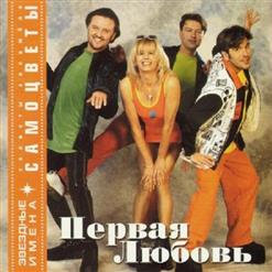 Самоцветы — Как Мы Любили