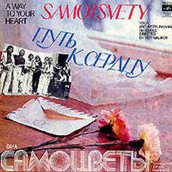 Самоцветы — Последний Раз