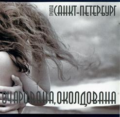 Санкт-Петербург II — Очарована, Околдована