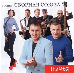 Сборная Союза — Однажды На Беду