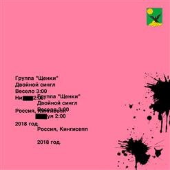 Щенки — Весело