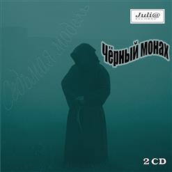 Седьмая Модель — Чёрный Монах