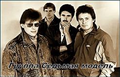 Седьмая Модель — Дождь Идёт