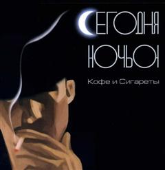Сегодня Ночью — Сигареты И Кофе