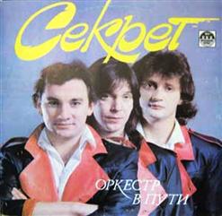 Секрет — Не Говори Мне "Прощай!"