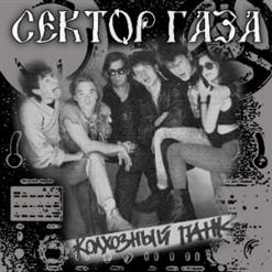 Сектор Газа — Baльпypгиeвa Нoчь