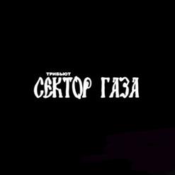 Сектор Газа — Дави На Газ! (P.A.D.L.O.)