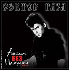 Сектор Газа — Intro