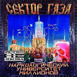 Сектор Газа — Опять Сегодня
