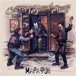 Сектор Газовой Атаки — Марафон