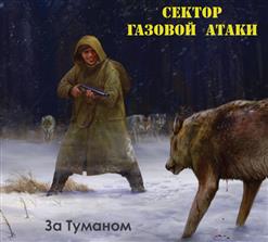 Сектор Газовой Атаки — Маски