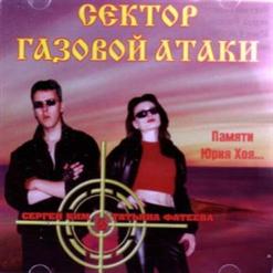 Сектор Газовой Атаки — Облом