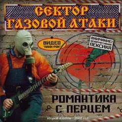 Сектор Газовой Атаки — Романтика
