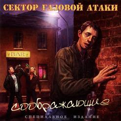 Сектор Газовой Атаки — Свадебная