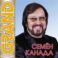 Семён Канада — Позови Меня В Гости