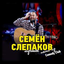 Семён Слепаков — Одноклассники