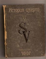 Septem Voices — История Смерти
