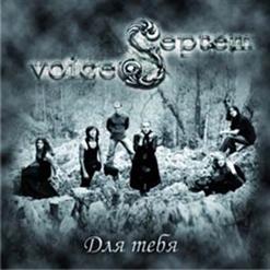 Septem Voices — Времена