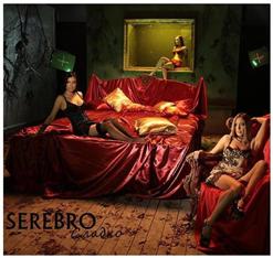Serebro — Сладко (Оригинальная Версия)