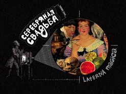 Серебряная Cвадьба — P.S. Чёрная Речка