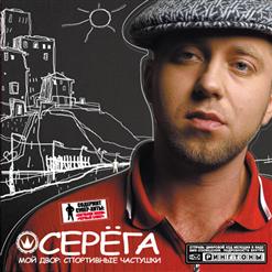 Серёга — А На Танцполе Нету Свободных Мест