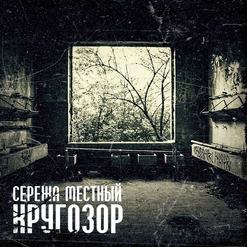 Сережа Местный — Плотно (feat. Sasha Dev)