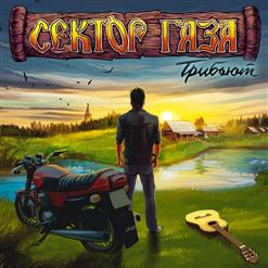СерьГа — Пора Домой