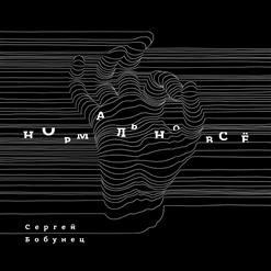 Сергей Бобунец — Нормально Всё