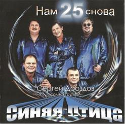 Сергей Дроздов И «Синяя Птица» — Ты Мне Не Снишься