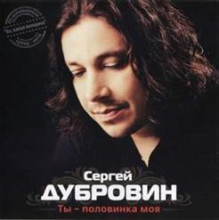 Сергей Дубровин — Я Все Равно Тебя Найду