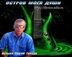 Сергей Грищук — Круговорот Судьбы