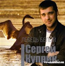 Сергей Куприк — Лебедь Белый