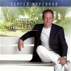 Сергей Куренков — Иней