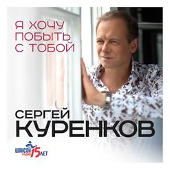 Сергей Куренков — Не Грусти