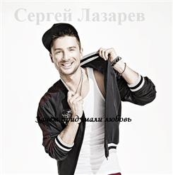 Сергей Лазарев — Зачем Придумали Любовь