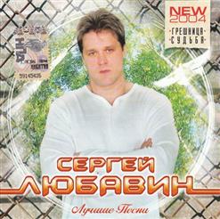 Сергей Любавин — Грешница
