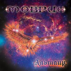 Сергей Маврин — Безвременье