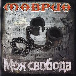 Сергей Маврин — Душа