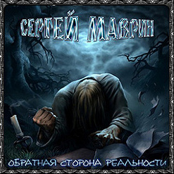 Сергей Маврин — Пророк