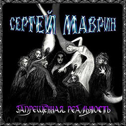Сергей Маврин — Все...