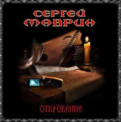 Сергей Маврин — Здесь И Сейчас