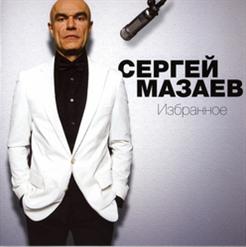 Сергей Мазаев — Я Люблю Тебя До Слез