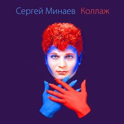 Сергей Минаев — Студия Рекорд