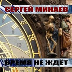 Сергей Минаев — Вояж Вояж